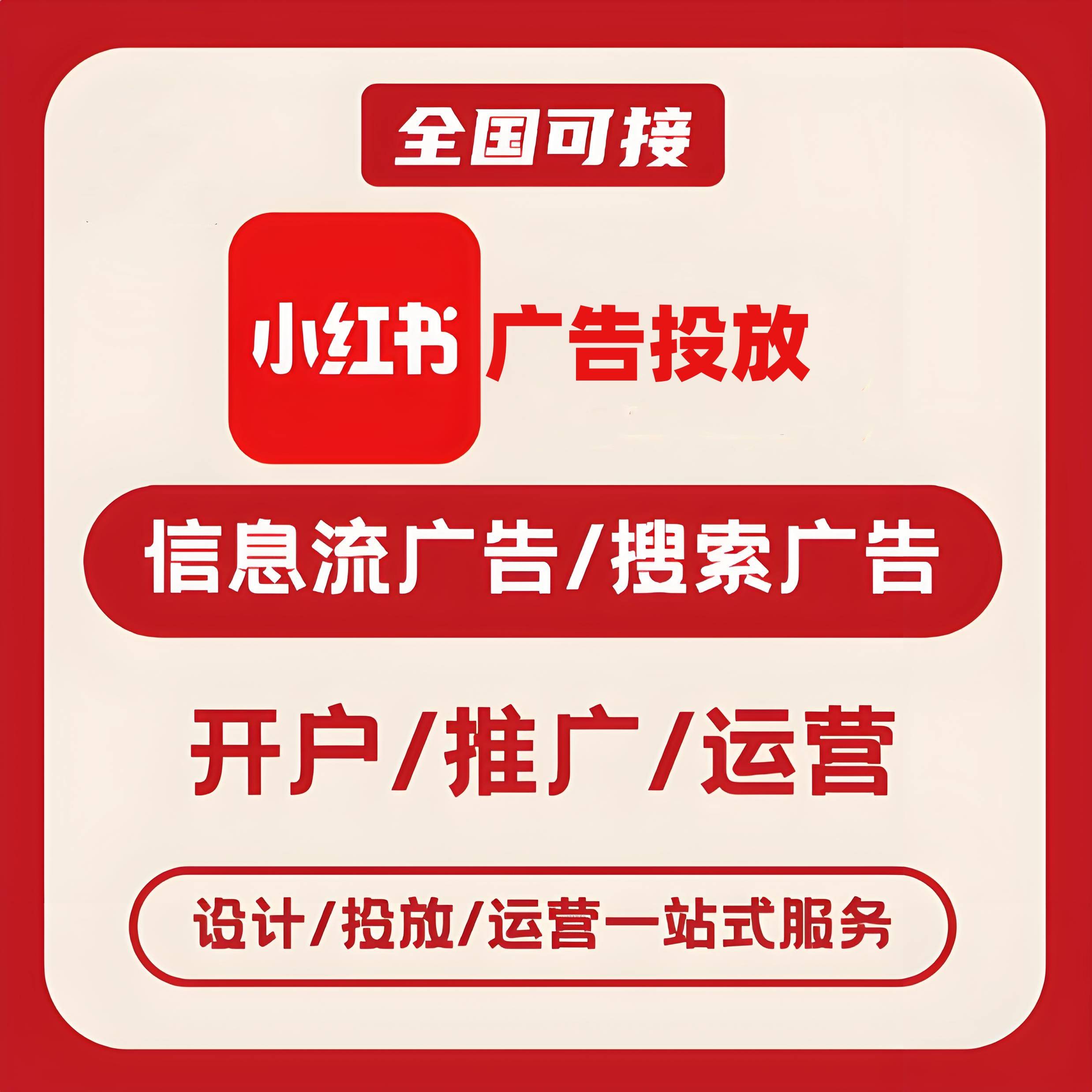 河南小红书广告